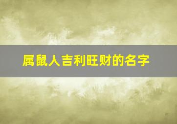 属鼠人吉利旺财的名字,龚诗语好不好呢