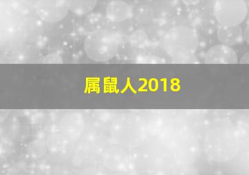 属鼠人2018,属鼠人2018年运势2018年属鼠人的全年运程