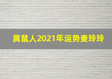 属鼠人2021年运势麦玲玲,属鼠人2021年运势麦玲玲命运