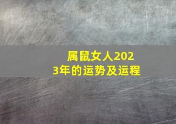 属鼠女人2023年的运势及运程,2023年属鼠人的运程怎么样