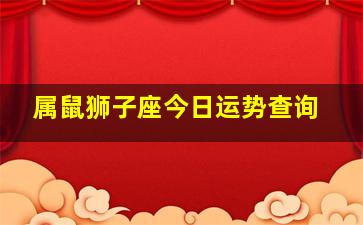 属鼠狮子座今日运势查询,属鼠狮子座2024年幸运色