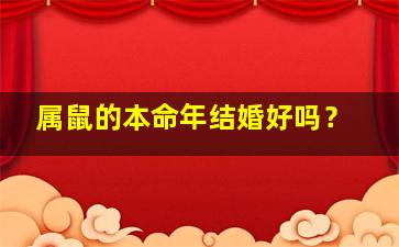 属鼠的本命年结婚好吗？