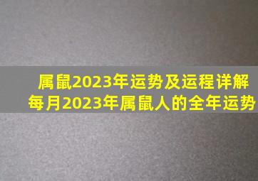 属鼠2023年运势及运程详解每月2023年属鼠人的全年运势,2023属鼠全年运势