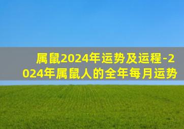 属鼠2024年运势及运程-2024年属鼠人的全年每月运势,生肖鼠2024年运势