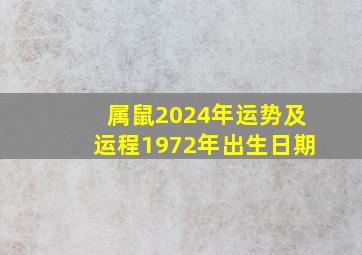 属鼠2024年运势及运程1972年出生日期,属鼠2024年运势及运程1972年出生日期是多少