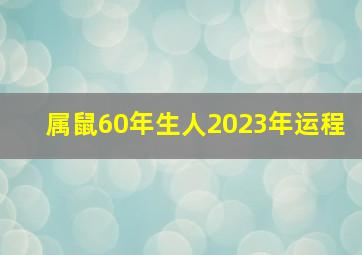 属鼠60年生人2023年运程