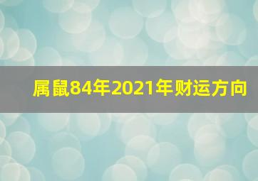 属鼠84年2021年财运方向,