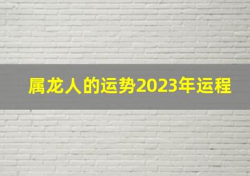 属龙人的运势2023年运程,2023年属龙人运势大变