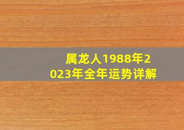 属龙人1988年2023年全年运势详解,1988年属龙人2023年财运