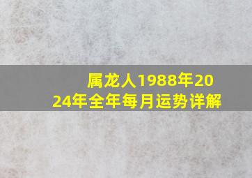 属龙人1988年2024年全年每月运势详解