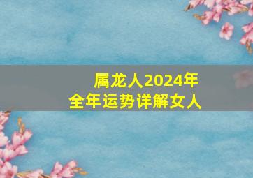 属龙人2024年全年运势详解女人