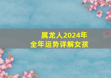 属龙人2024年全年运势详解女孩