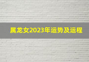 属龙女2023年运势及运程,2023年属龙女性婚姻运气2023年结婚走大运