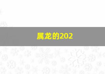 属龙的202,属龙的往年多大2024查一下我几岁了