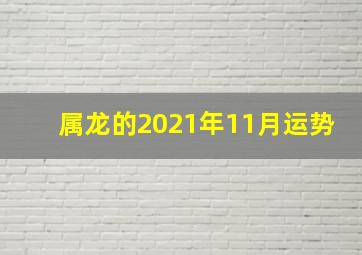 属龙的2021年11月运势,1940年属龙2021年运势每月运程解析