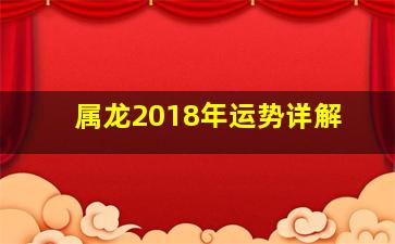 属龙2018年运势详解