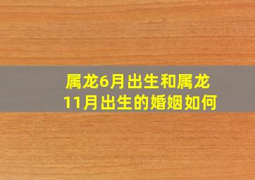 属龙6月出生和属龙11月出生的婚姻如何