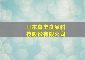 山东鲁丰食品科技股份有限公司,最新中国除甲醛公司十大排名