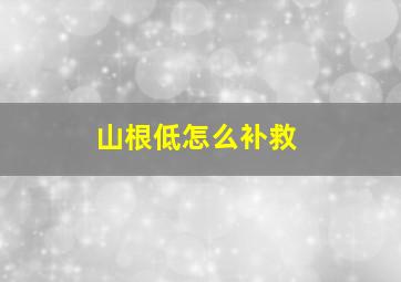 山根低怎么补救,山根低怎么补救按摩