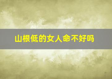 山根低的女人命不好吗,山根低的女人命运一定很差吗?