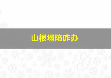 山根塌陷咋办,山根塌的人面相如何