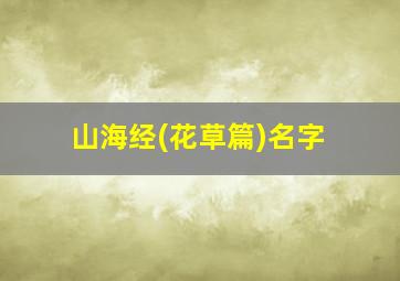 山海经(花草篇)名字,山海经中自带仙气的花草名