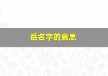 岳名字的意思,岳名字的意思是什么