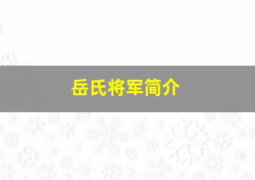 岳氏将军简介,苍南岳氏是岳飞第几个儿子的后裔