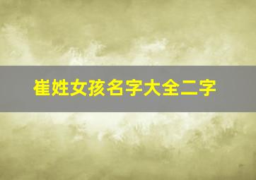 崔姓女孩名字大全二字