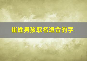 崔姓男孩取名适合的字,崔姓男孩取名适合的字