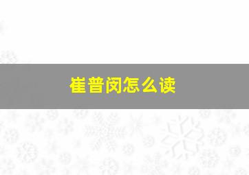 崔普闵怎么读,崔普闵怎么塌房了