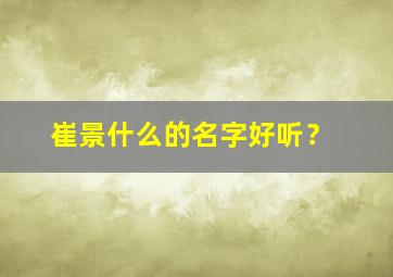 崔景什么的名字好听？