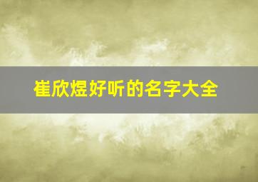 崔欣煜好听的名字大全,崔欣妍的含义是什么意思