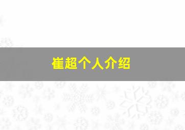 崔超个人介绍,清明节烈士陵园扫墓活动策划书