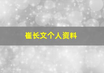 崔长文个人资料,崔长勇墓是怎么回事