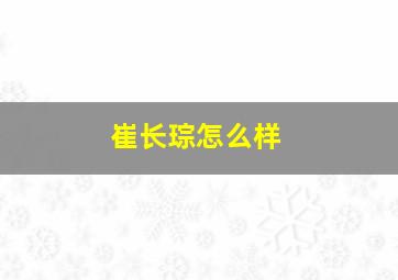 崔长琮怎么样,崔长英简介