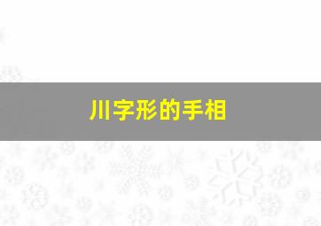 川字形的手相,川字手相是什么意思