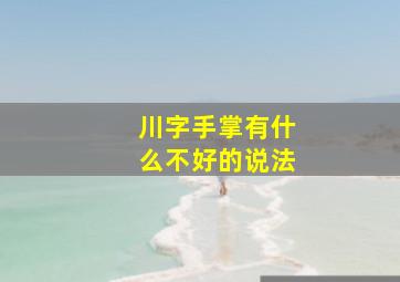 川字手掌有什么不好的说法,川字掌手相图片