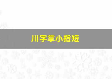 川字掌小指短,川字掌的几率是多少