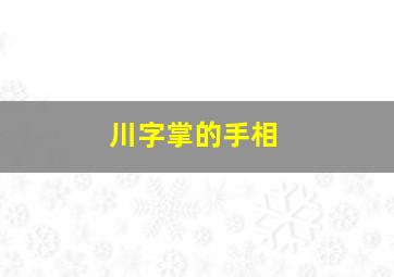 川字掌的手相,川字掌的手相怎么看