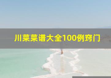 川菜菜谱大全100例窍门,川菜菜谱