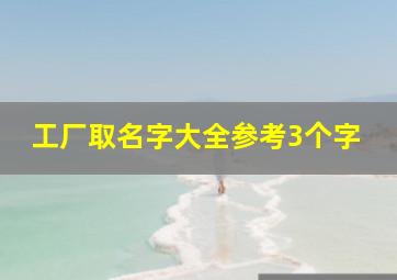 工厂取名字大全参考3个字,汽修厂三字顺口名字是什么