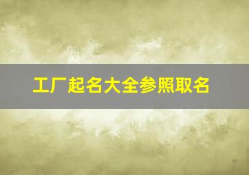 工厂起名大全参照取名