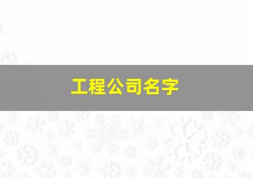 工程公司名字