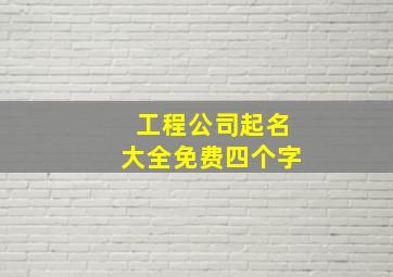 工程公司起名大全免费四个字,四个字建筑公司名字库企业大气招财取名合集