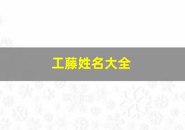 工藤姓名大全,工藤姓氏名字