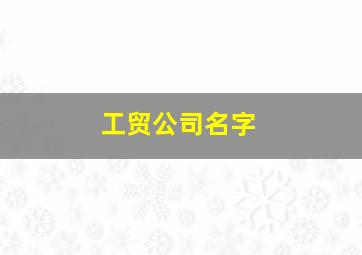 工贸公司名字,工贸公司名字简单大气汽车配件