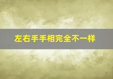 左右手手相完全不一样