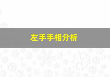 左手手相分析,左手手相是代表另一半的么