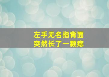 左手无名指背面突然长了一颗痣,左手无名指背上有痣代表什么